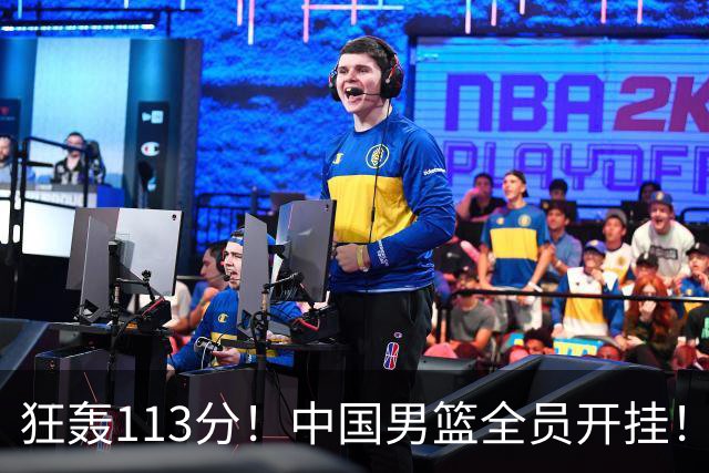 狂轰113分！中国男篮全员开挂！再见了，高诗岩！
