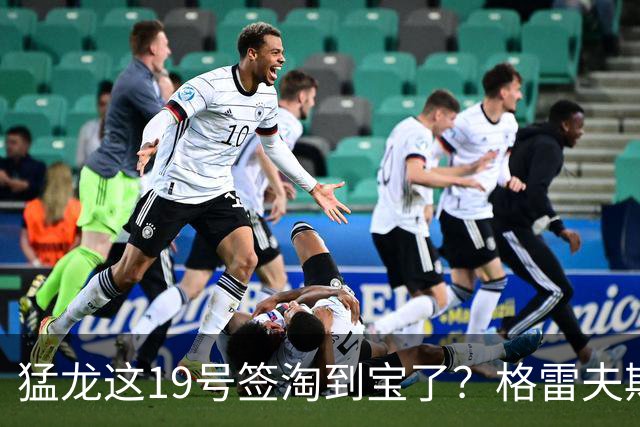 猛龙这19号签淘到宝了？格雷夫斯夏联杀疯了