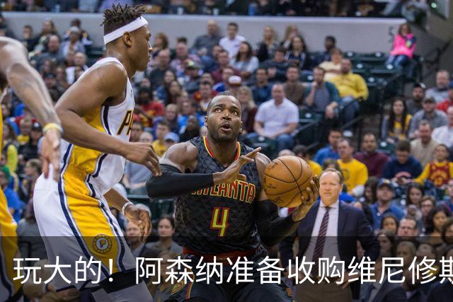 玩大的！阿森纳准备收购维尼修斯！枪手将提高报价求购吉马良斯！