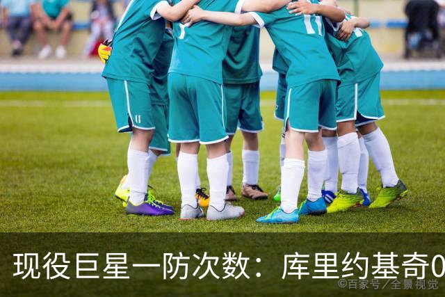 现役巨星一防次数：库里约基奇0次，字母4次，老詹5次，榜首意外
