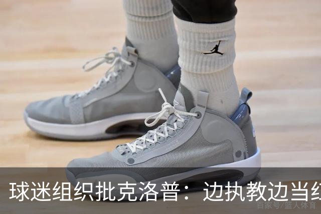 球迷组织批克洛普：边执教边当红牛大使 与足球公敌为伍耗尽信誉