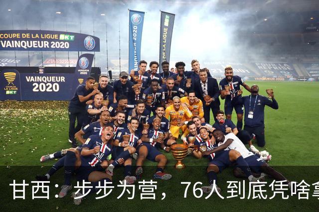 甘西：步步为营，76人到底凭啥拿下依旧是NBA现役顶流的詹姆斯？