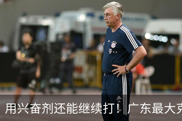 用兴奋剂还能继续打！广东最大克星惨遭重大打击，山东北京被坑惨