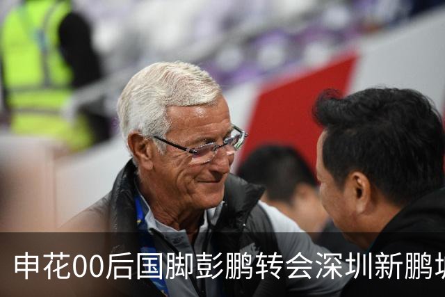 申花00后国脚彭鹏转会深圳新鹏城，签约至2028年底