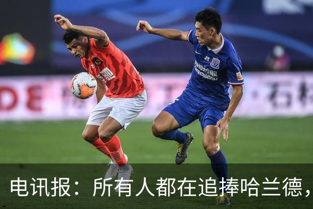 电讯报：所有人都在追捧哈兰德，为何美国对其如此痴迷？