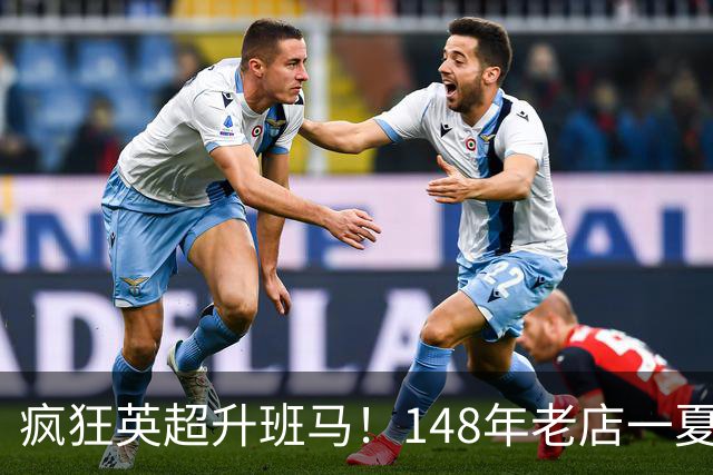 疯狂英超升班马！148年老店一夏连签7人：砸下7300万镑 首发全换了