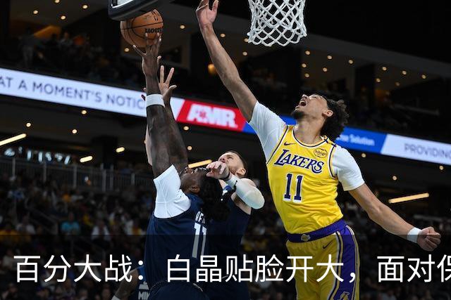 百分大战：白晶贴脸开大，面对保罗乔治看表致敬利拉德