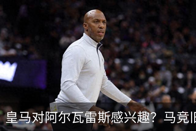 皇马对阿尔瓦雷斯感兴趣？马竞旧将：我会把他卖给西甲以外的球队