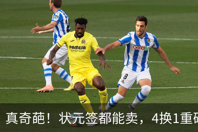 真奇葩！状元签都能卖，4换1重磅交易达成，广州砸重金只为锁一人