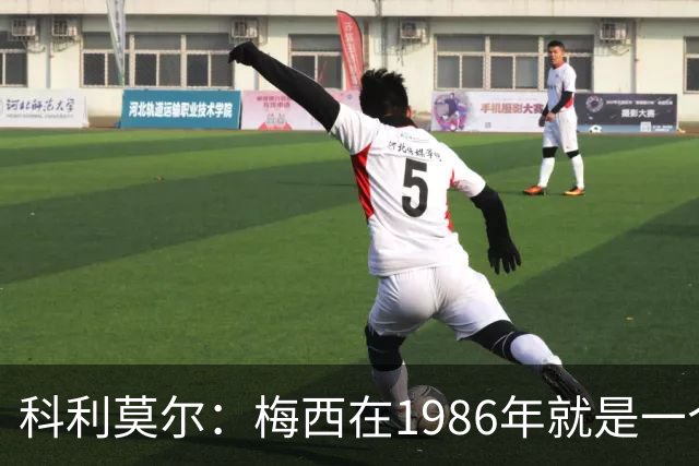 科利莫尔：梅西在1986年就是一个不错边锋 马拉多纳才是历史最佳