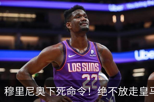 穆里尼奥下死命令！绝不放走皇马王牌！阿森纳史诗级引援梦碎