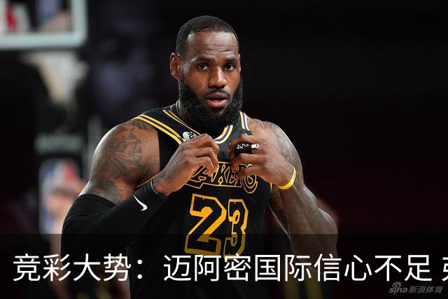 竞彩大势：迈阿密国际信心不足 弗拉门戈带走三分