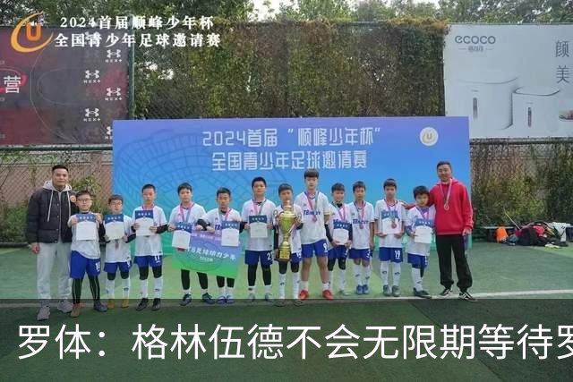 罗体：格林伍德不会无限期等待罗马，后者愿开价4500万到5000万欧