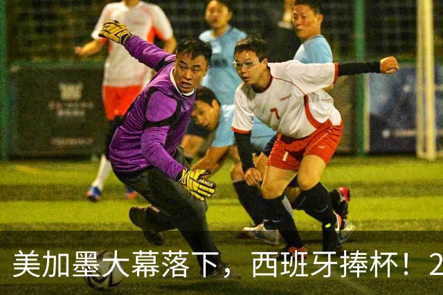 美加墨大幕落下，西班牙捧杯！2026金球奖终极悬念看好谁？