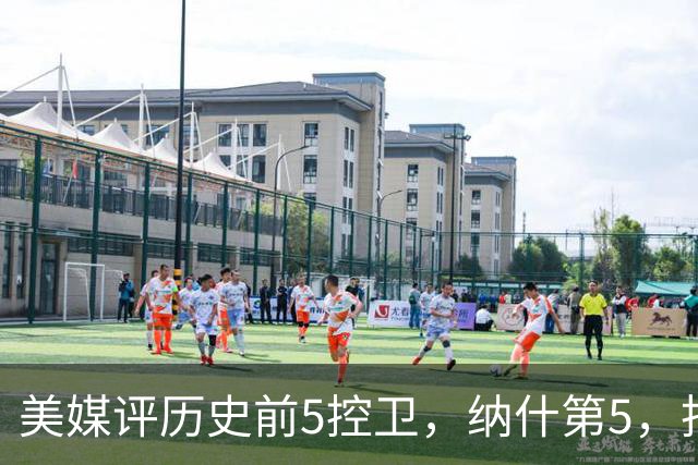 美媒评历史前5控卫，纳什第5，托马斯第3，库里屈居第2