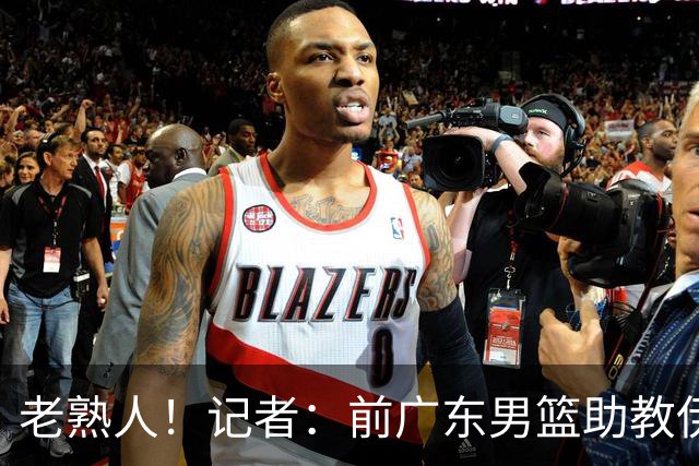 老熟人！记者：前广东男篮助教伊戈尔将加盟北京男篮担任助教