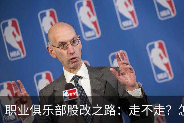 职业俱乐部股改之路：走不走？怎么走？