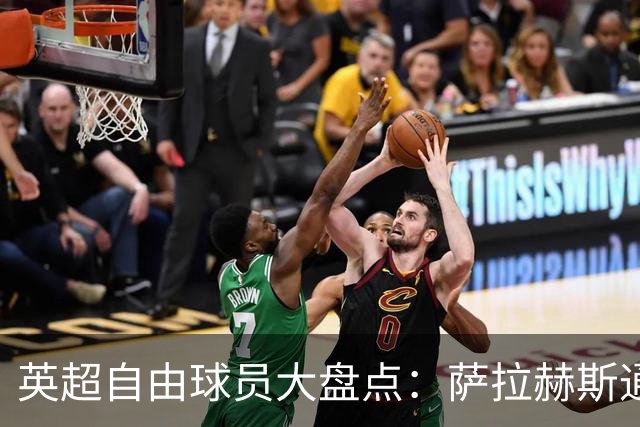 英超自由球员大盘点：萨拉赫斯通斯领衔 桑乔去向未定