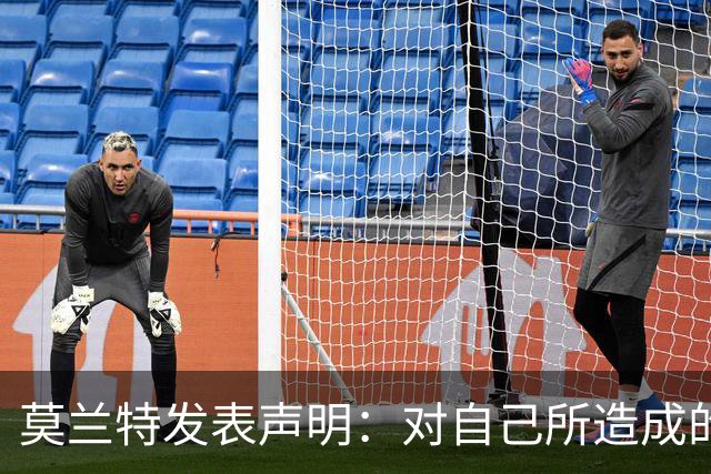 莫兰特发表声明：对自己所造成的伤害感到抱歉