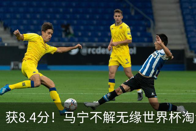 获8.4分！马宁不解无缘世界杯淘汰赛主裁：到现在也不知道为什么
