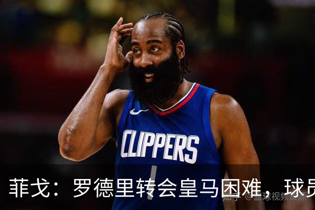 菲戈：罗德里转会皇马困难，球员获金球奖提名竞争力