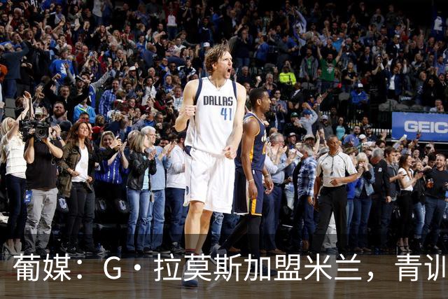 葡媒：G·拉莫斯加盟米兰，青训俱乐部本菲卡将获超200万欧分成