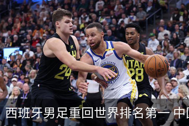 西班牙男足重回世界排名第一 中国队居第91位