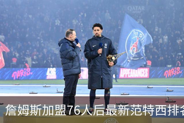 詹姆斯加盟76人后最新范特西排名：文班亚马登顶 约基奇东契奇紧随