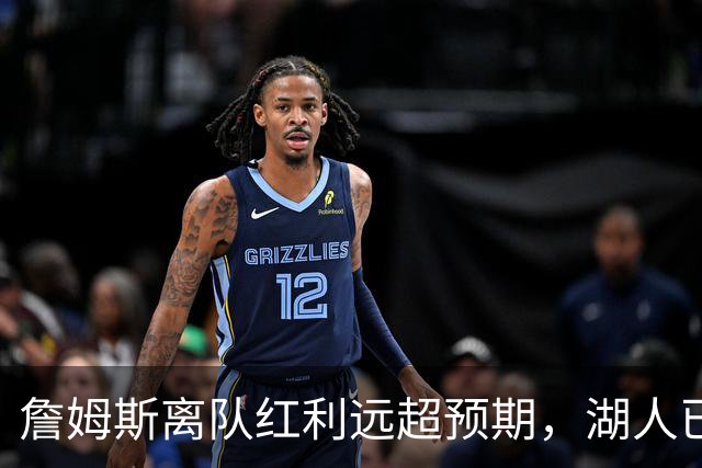 詹姆斯离队红利远超预期，湖人已稳步完成阵容补强