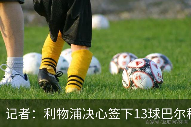 记者：利物浦决心签下13球巴尔科拉，但交易“复杂”