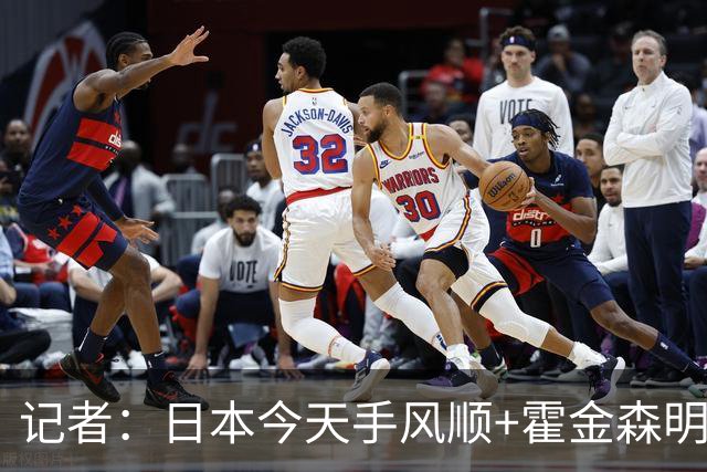 记者：日本今天手风顺+霍金森明星球 中国男篮在家门口崩溃了