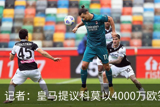 记者：皇马提议科莫以4000万欧签下帕斯，自己保留8000万欧回购权