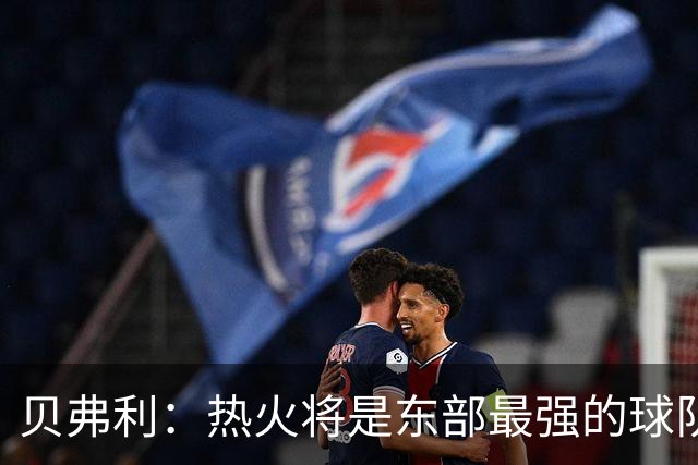 贝弗利：热火将是东部最强的球队之一 超巨来到热火上限会被提高