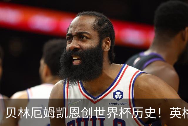 贝林厄姆凯恩创世界杯历史！英格兰加时逆转晋级