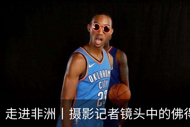 走进非洲丨摄影记者镜头中的佛得角