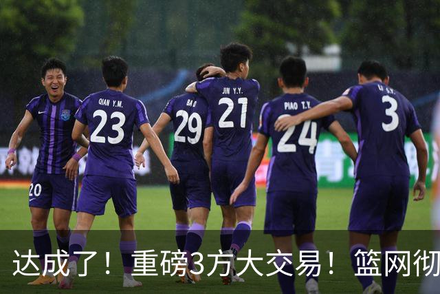 达成了！重磅3方大交易！篮网彻底告别里夫斯