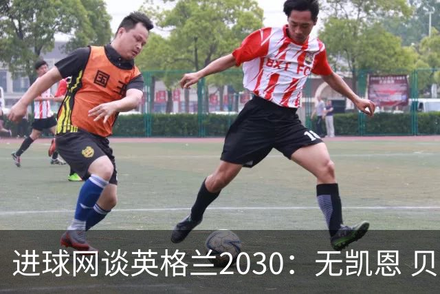 进球网谈英格兰2030：无凯恩 贝林踢前锋，道曼前腰 赖斯队长