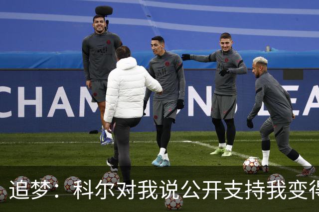 追梦：科尔对我说公开支持我变得越来越难 我叫他别支持我了