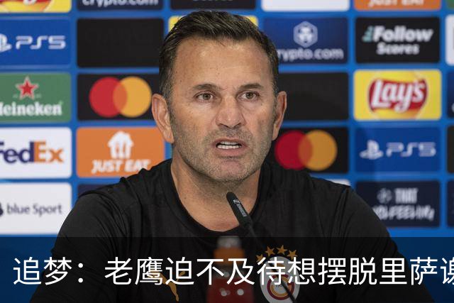 追梦：老鹰迫不及待想摆脱里萨谢 状元只换了个双向球员