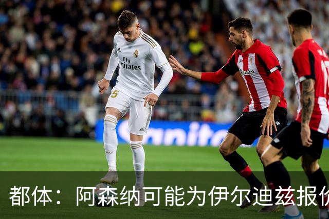 都体：阿森纳可能为伊尔迪兹报价超1亿欧，但尤文坚决不卖