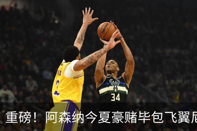 重磅！阿森纳今夏豪赌毕包飞翼尼科，西班牙世界杯冠军成头号目标