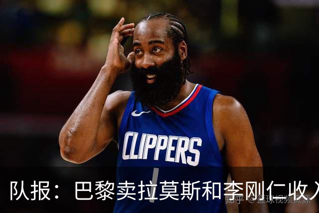 队报：巴黎卖拉莫斯和李刚仁收入破亿，将签阿克利乌舍和迪奥曼德