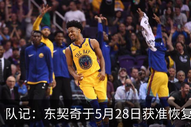 队记：东契奇于5月28日获准恢复篮球活动 一直与管理层保持沟通