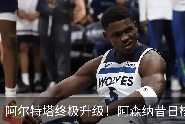 阿尔特塔终极升级！阿森纳昔日核心彻底被弃，1.5 亿超巨完美替代
