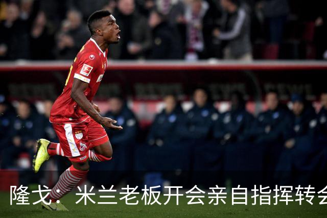 隆戈：米兰老板开会亲自指挥转会 阿莫林当上足球经理深度参与