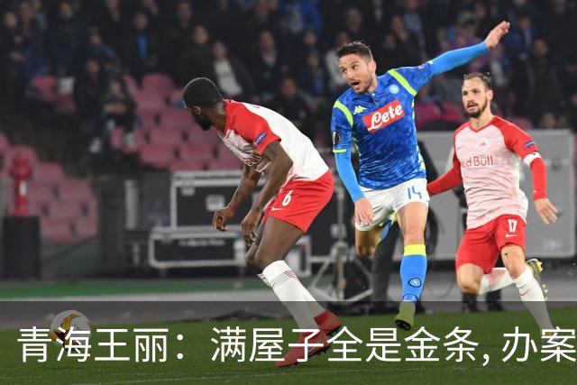 青海王丽：满屋子全是金条, 办案人员数到手抖, 丈夫受不了提前离场