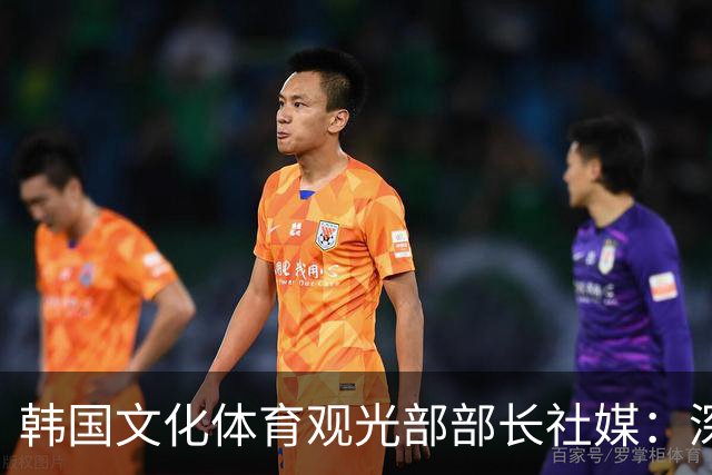 韩国文化体育观光部部长社媒：深陷泥沼的韩国足球，必须重新出发