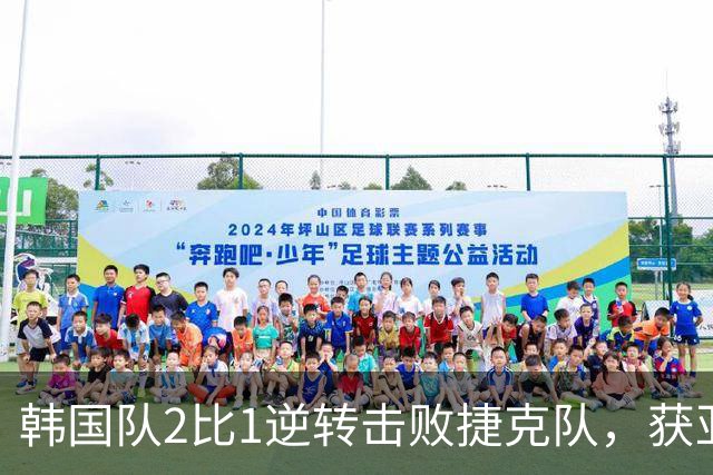韩国队2比1逆转击败捷克队，获亚洲球队美加墨世界杯首胜
