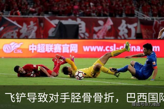 飞铲导致对手胫骨骨折，巴西国际队后卫里贝罗被禁赛至对手恢复训练