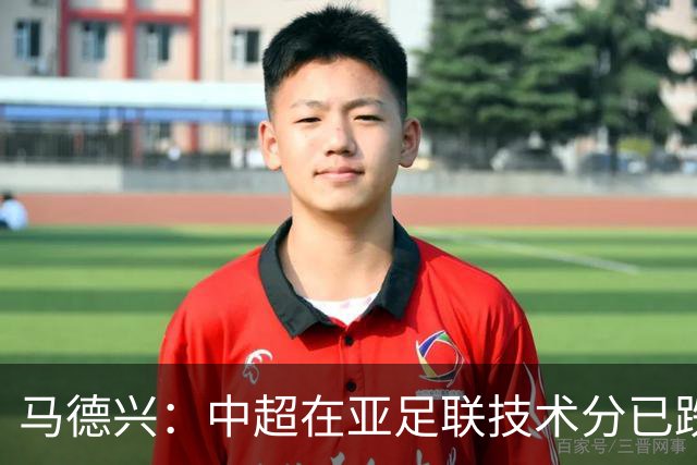 马德兴：中超在亚足联技术分已跌出亚洲前10，在东亚排名第6